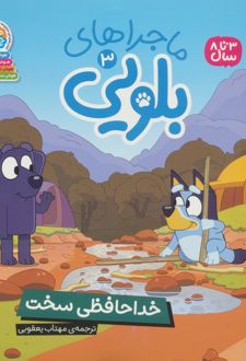 ماجراهای بلویی 3