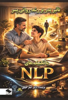 کتاب تأثیر پدر بر رشد روانی پسر