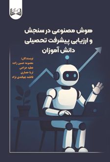 هوش مصنوعی در سنجش و ارزیابی پیشرفت تحصیلی دانش آموزان