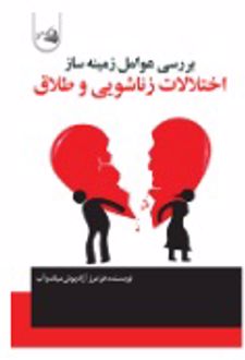 کتاب بررسی عوامل زمینه ساز اختلافات زناشویی و طلاق