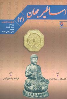 اساطیر جهان 4