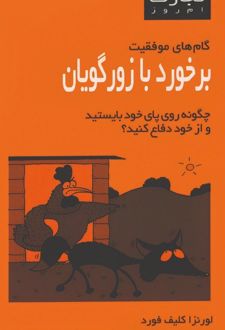کتاب برخورد با زورگویان (تجارت امروز )