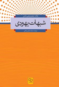 کتاب شبهات یهودی