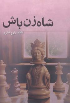 شاه‌زن باش