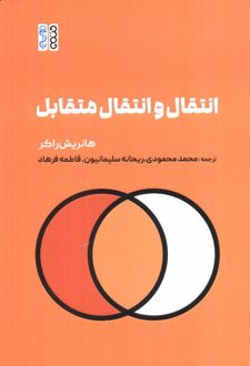 انتقال و انتقال متقابل