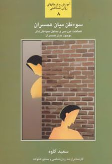 سوء ظن میان همسران