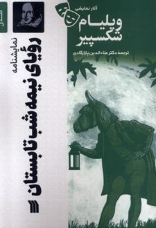 نمایشنامه رویای نیمه شب تابستان
