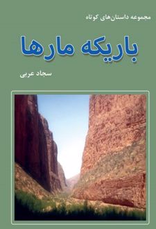 باریکه مارها