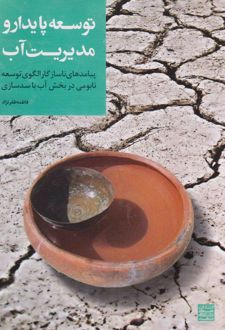 توسعه پایدار و مدیریت آب