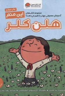 کتاب این منم هلن کلر