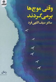 کتاب وقتی موج‌ها برمی‌گردند