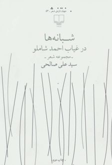 شبانه ها در غیاب احمد شاملو