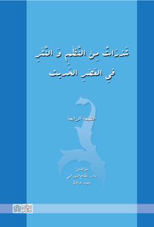 شذرات من النظم و النثر فی العصر الحدیث