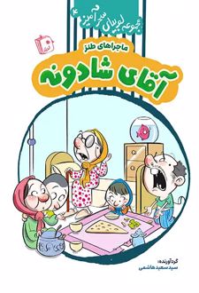 کتاب آقای شادونه