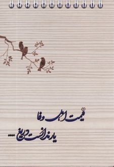 دفتر یادداشت 12*17 فنردوبل از بالا چوبی طرح شعر (هیرون)
