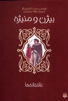 بیژن و منیژه