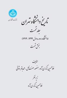 تاریخ دانشگاه تهران (جلد اول)