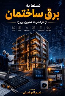 تسلط به برق ساختمان