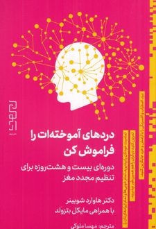 دردهای آموخته‌ات را فراموش کن