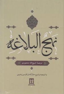 نهج البلاغه