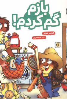 بازم گم کردم!