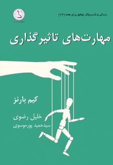 مهارت های تاثیرگذاری