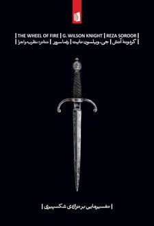 گردونه آتش