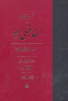 اسفار عقلی اربعه - سفر سوم