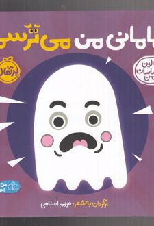 مامانی من می ترسم