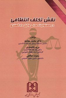نقش تخلف انتظامی
