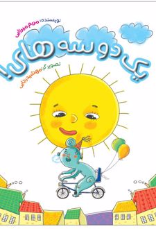 یک دو سه های!