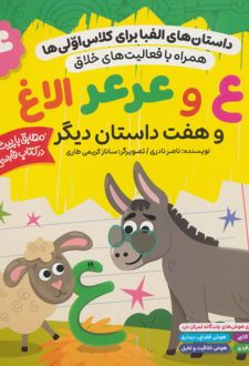 ع و عرعر الاغ و هفت داستان دیگر