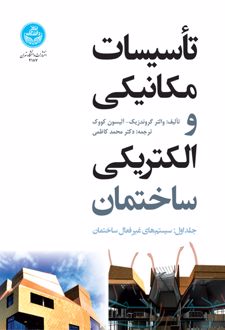 تأسیسات مکانیکی و الکتریکی ساختمان (جلد اول)