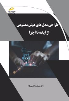طراحی مدل های هوش مصنوعی از ایده تا اجرا
