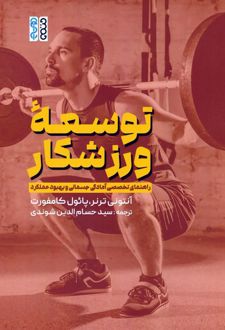 توسعه ورزشکار