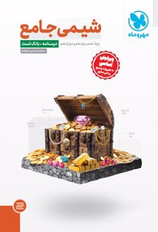 شیمی جامع