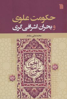 کتاب حکومت علوی و بحران اشرافی گری