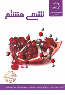 شیمی هشتم