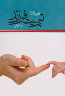 نقش والدین در تربیت فرزند