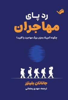 رد‌پای مهاجران