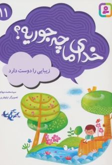 خدای ما چه جوریه؟ 11