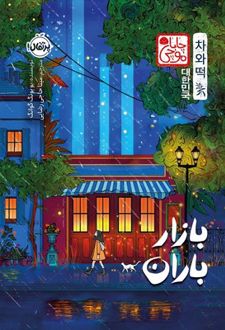 بازار باران (چاباموچی)