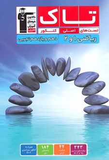 تاک ریاضی پایه دهم و یازدهم تجربی