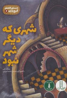 شهری که دیگر شهر نبود