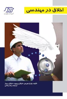 اخلاق در مهندسی