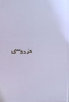 دفتر‌یادداشت رقعی جلد‌سخت نوستالژیک (سرو) فردوسی