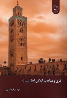 فرق و مذاهب کلامی اهل سنت
