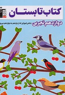 کتاب تابستان دوازدهم رشته تجربی
