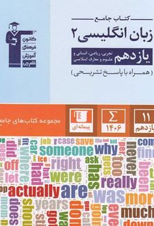 جامع زبان انگلیسی یازدهم