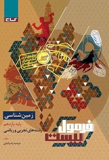 فرمول بیست زمین شناسی یازدهم